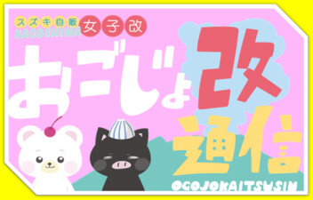 おごじょ改通信*愛車無料点検15項目ご紹介*